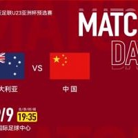 fb体育官方网站-U22国足vs澳大利亚首发：王钰栋、胡荷韬先发 向余望、蒯纪闻替补